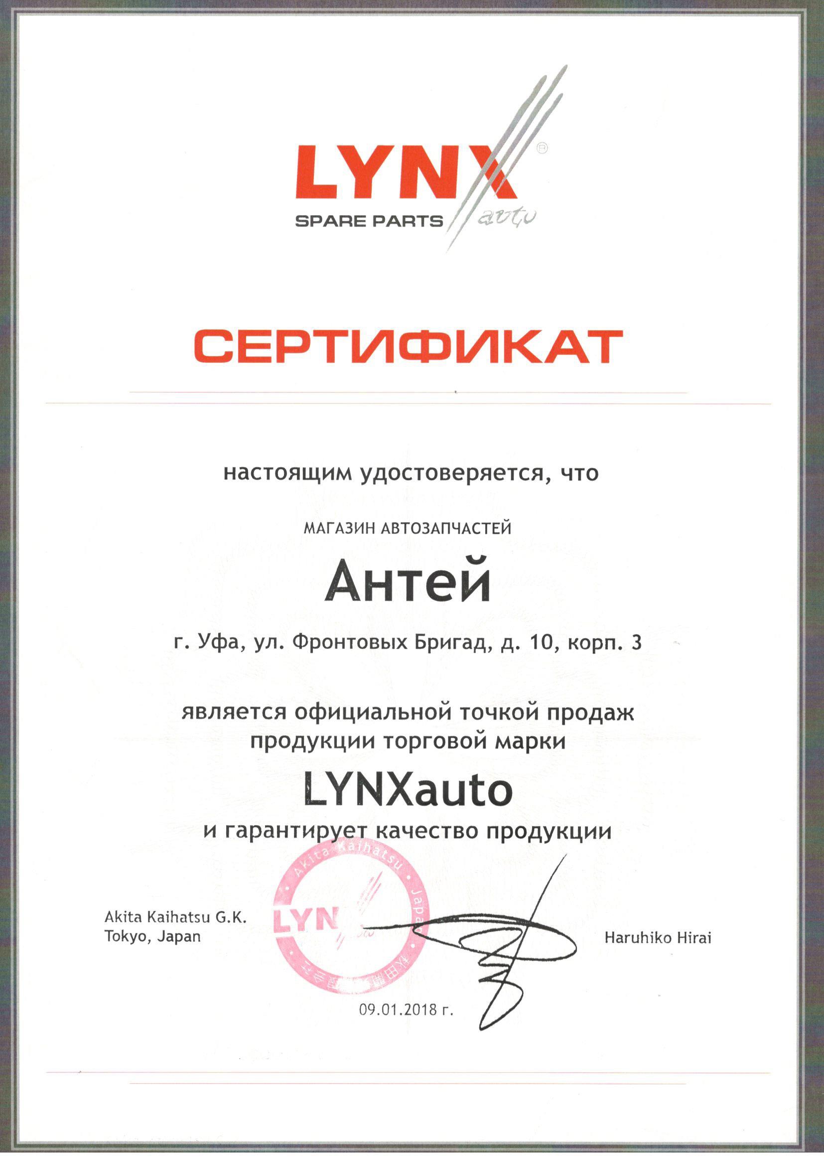 сертификат LYNXauto